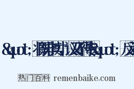 &quot;将既非其才，议又不得专&quot;反义词是什么意思的图片